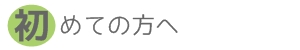 初めての方へ